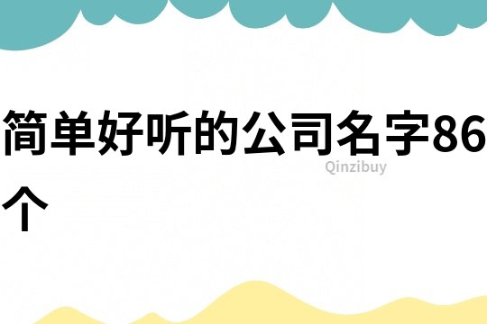 簡單好聽的公司名字86個
