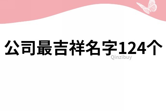 公司最吉祥名字124個