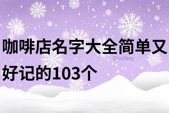 咖啡店名字大全簡單又好記的103個