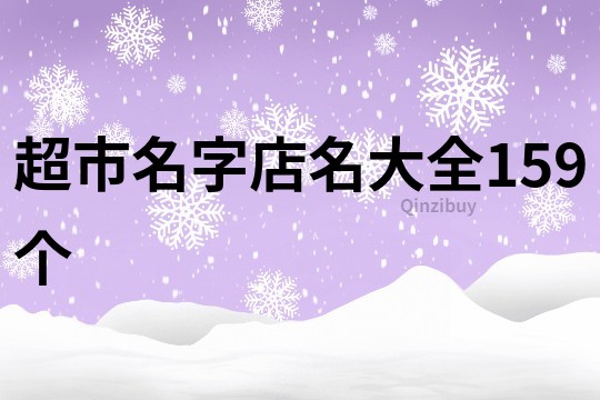 超市名字店名大全159個
