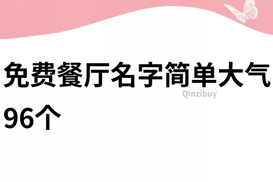 免費餐廳名字簡單大氣96個
