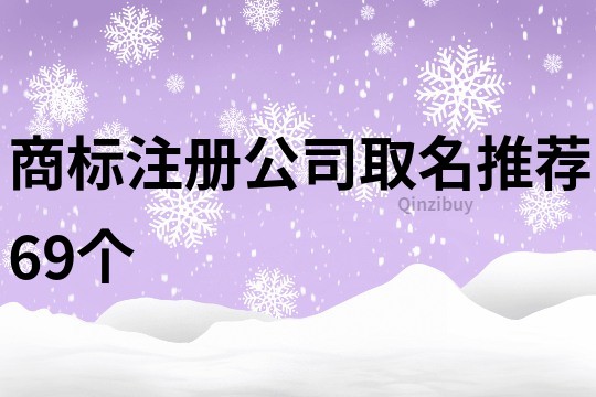 商標注冊公司取名推薦69個