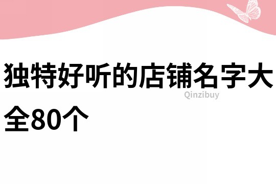獨(dú)特好聽的店鋪名字大全80個