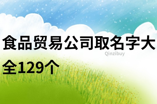 食品貿(mào)易公司取名字大全129個