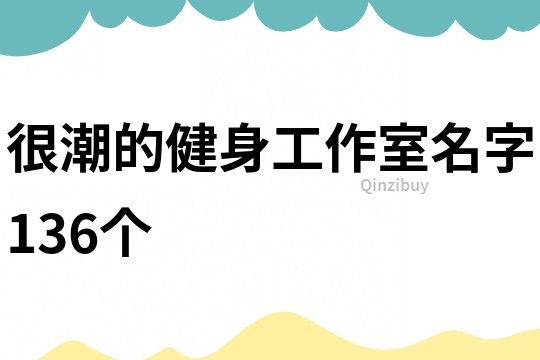 很潮的健身工作室名字136個