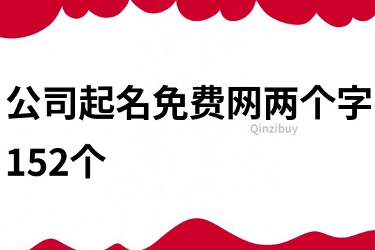 公司起名免費網兩個字152個