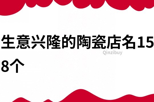 生意興隆的陶瓷店名158個