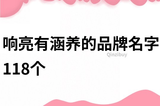響亮有涵養的品牌名字118個