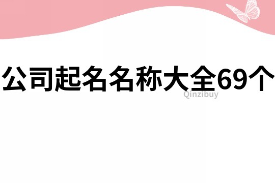 公司起名名稱大全69個(gè)