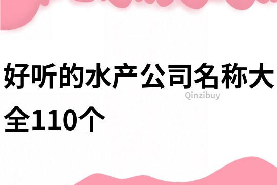 好聽的水產公司名稱大全110個