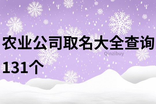 農(nóng)業(yè)公司取名大全查詢131個