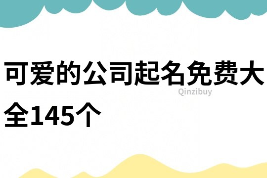 可愛的公司起名免費大全145個