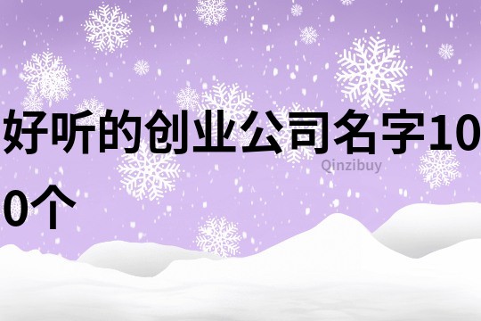 好聽的創業公司名字100個