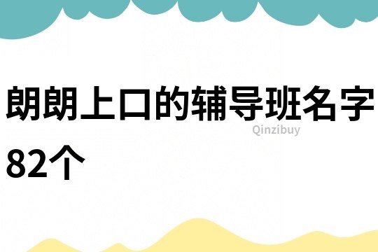 朗朗上口的輔導班名字82個