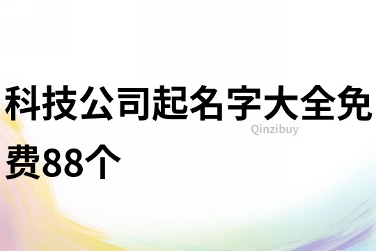 科技公司起名字大全免費88個