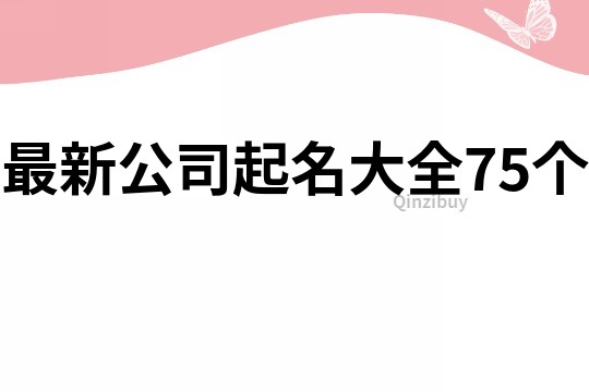 最新公司起名大全75個(gè)