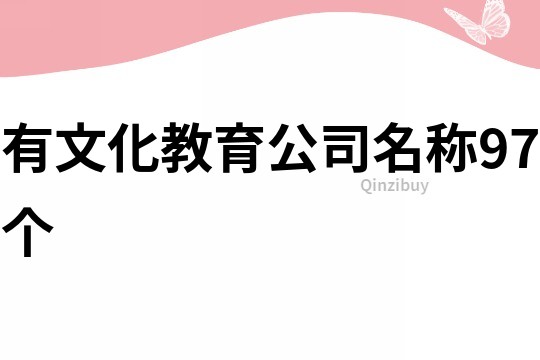 有文化教育公司名稱97個