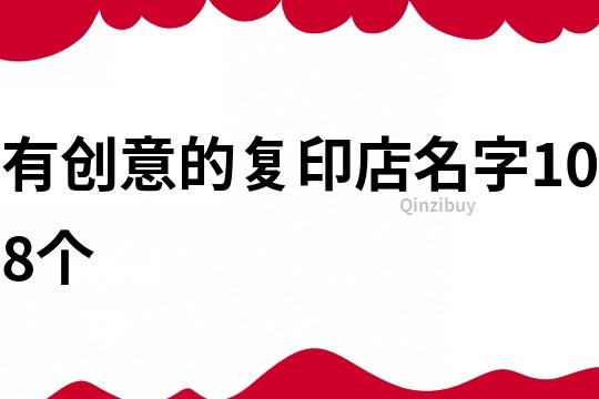 有創意的復印店名字108個