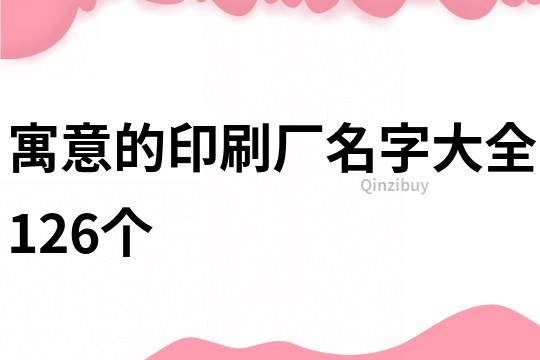 寓意的印刷廠名字大全126個