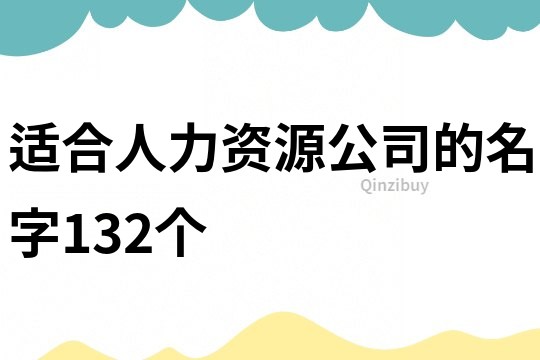適合人力資源公司的名字132個(gè)