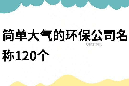 簡單大氣的環保公司名稱120個