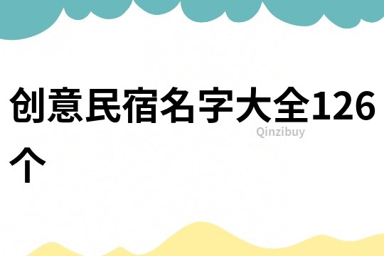 創意民宿名字大全126個