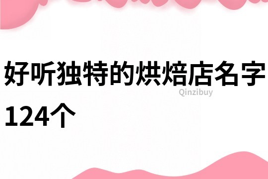 好聽獨(dú)特的烘焙店名字124個(gè)