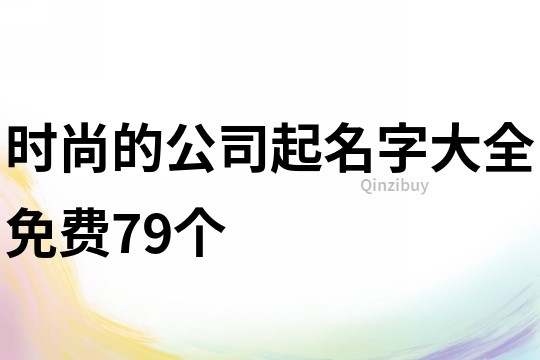 時尚的公司起名字大全免費79個