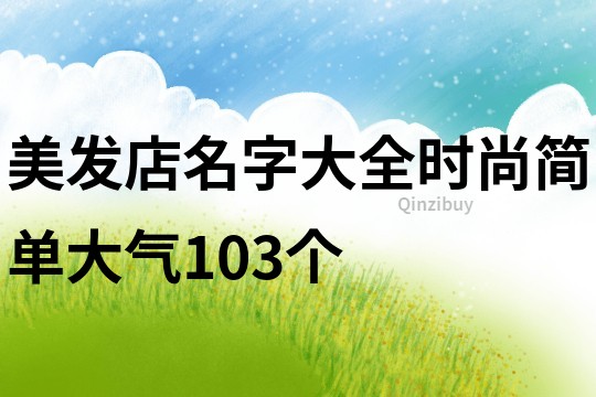 美發店名字大全時尚簡單大氣103個