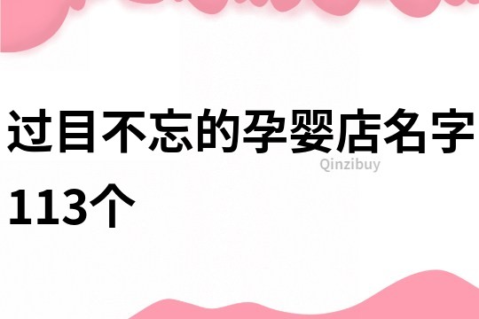 過目不忘的孕嬰店名字113個