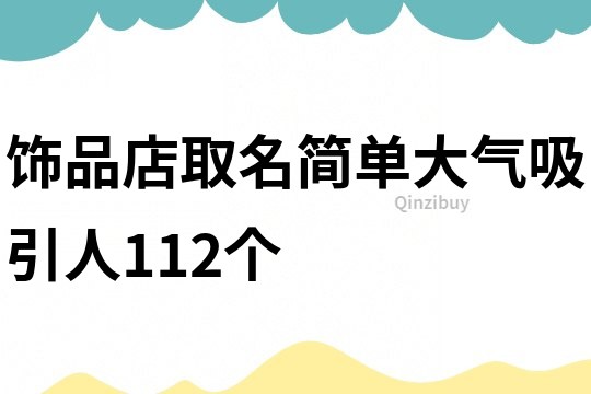 飾品店取名簡單大氣吸引人112個(gè)