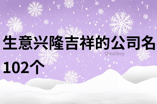 生意興隆吉祥的公司名102個