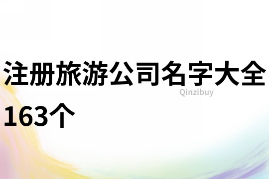 注冊旅游公司名字大全163個