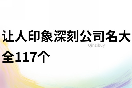 讓人印象深刻公司名大全117個
