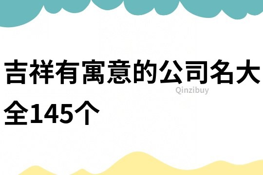 吉祥有寓意的公司名大全145個