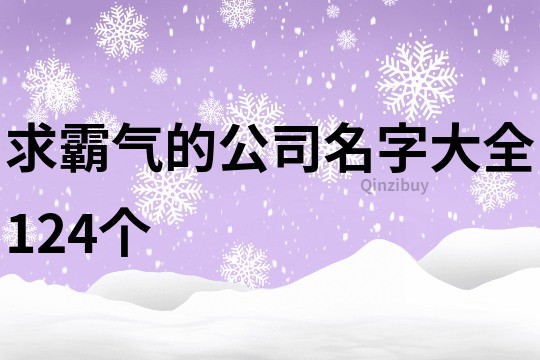 求霸氣的公司名字大全124個