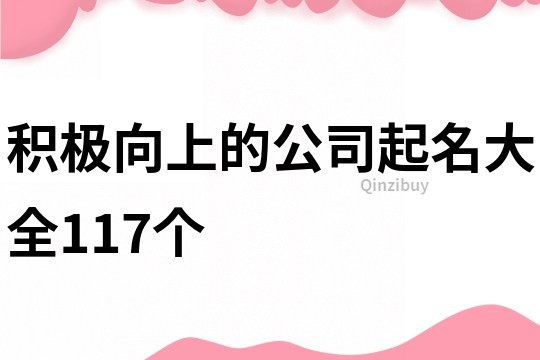 積極向上的公司起名大全117個