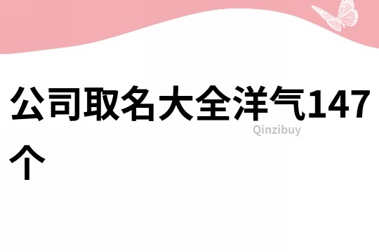 公司取名大全洋氣147個(gè)
