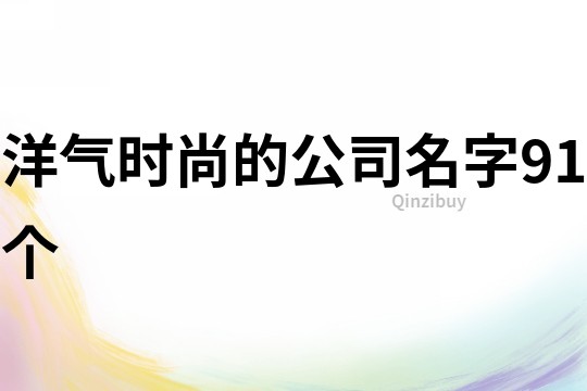 洋氣時尚的公司名字91個