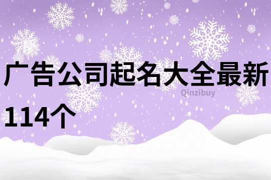 廣告公司起名大全最新114個