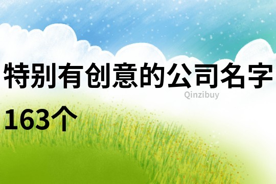 特別有創(chuàng)意的公司名字163個