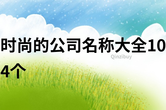 時尚的公司名稱大全104個