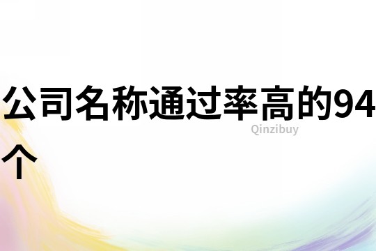 公司名稱通過率高的94個