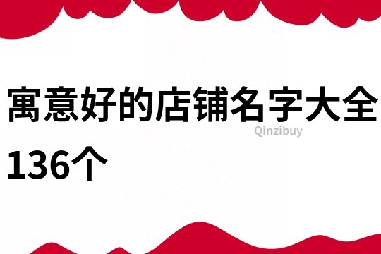 寓意好的店鋪名字大全136個