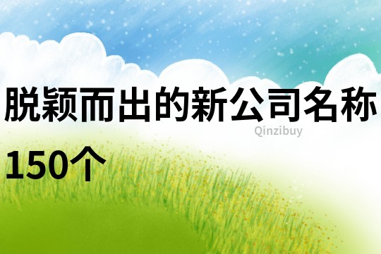 脫穎而出的新公司名稱150個(gè)