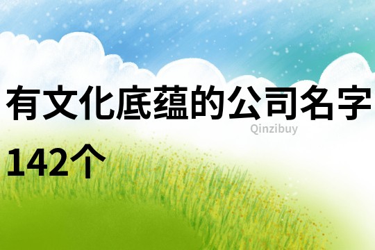 有文化底蘊的公司名字142個