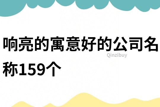 響亮的寓意好的公司名稱159個