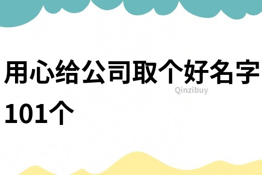 用心給公司取個好名字101個
