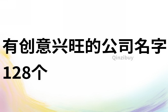 有創意興旺的公司名字128個