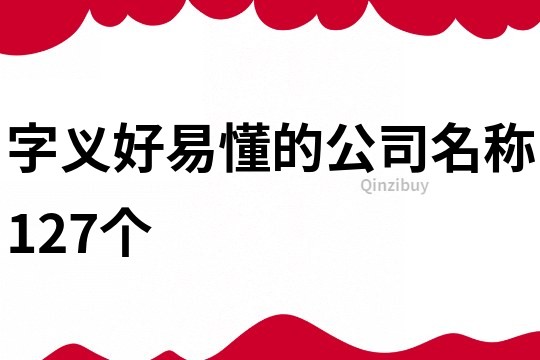 字義好易懂的公司名稱127個